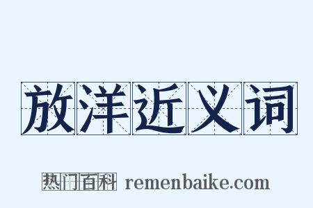 放洋近义词是什么意思的图片